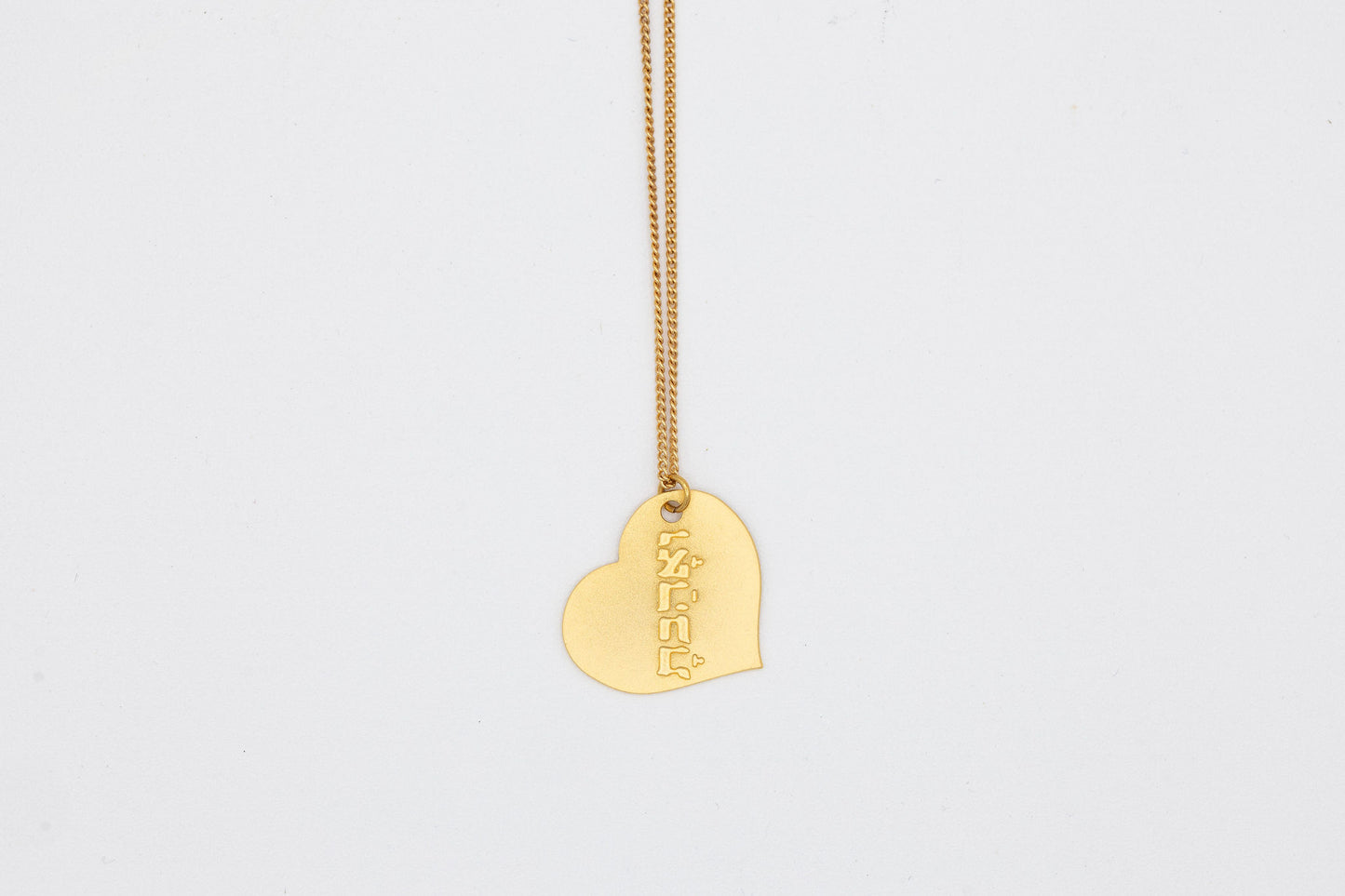 Veahavta Prayer Necklace